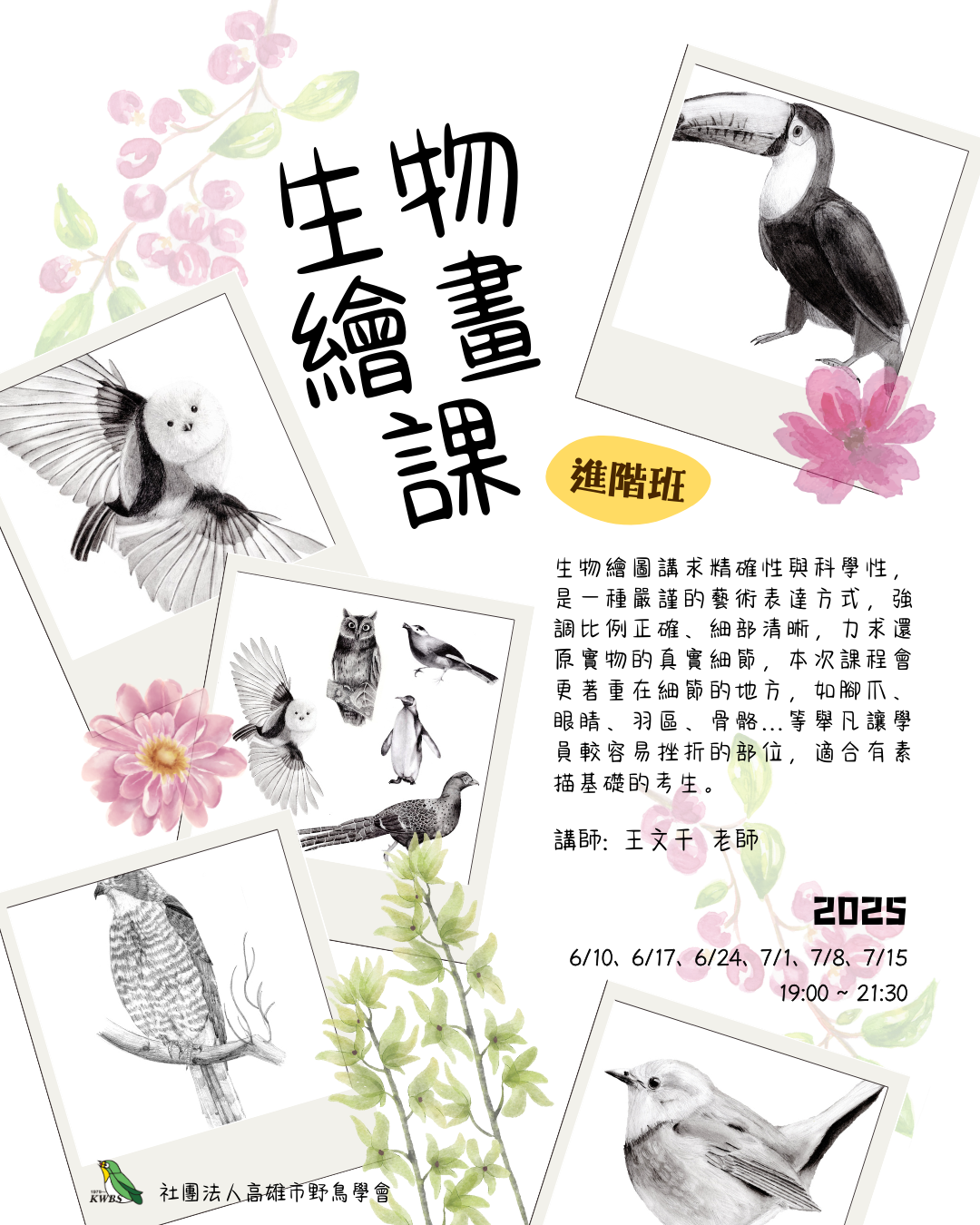 【6月】生物繪畫課進階班 (素描)