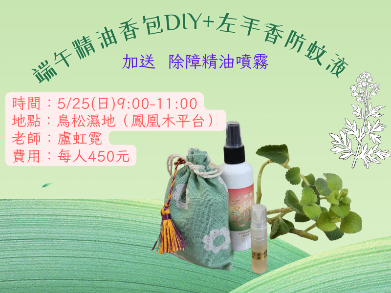 5/25  鳥松濕地~端午精油香包DIY、左手香防蚊液