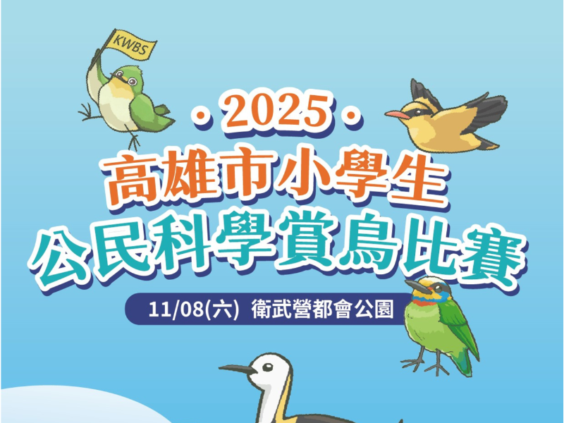 2025高雄市小學生公民科學賞鳥比賽
