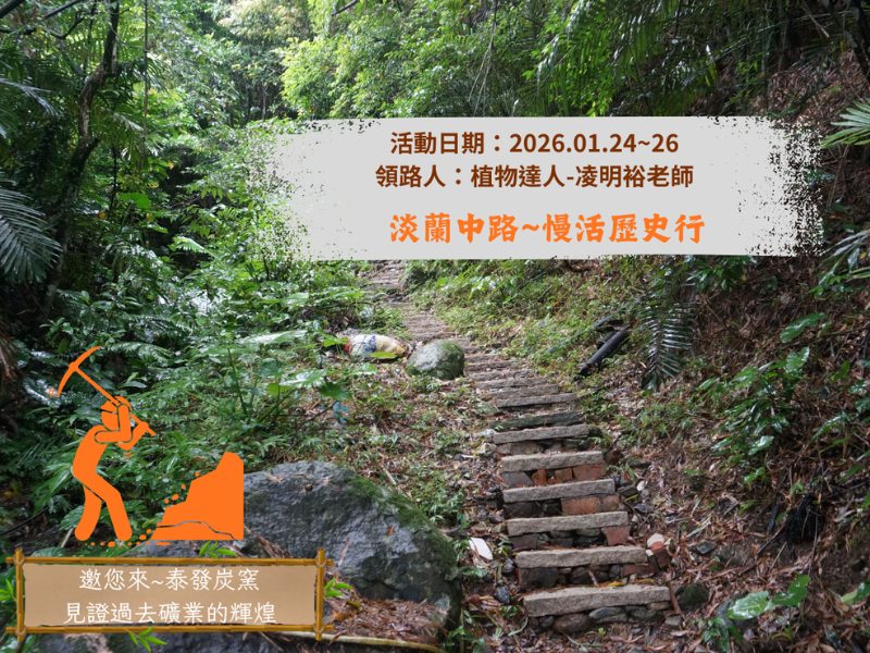 【1月】2026.1/24-26淡蘭中路~慢活歷史行