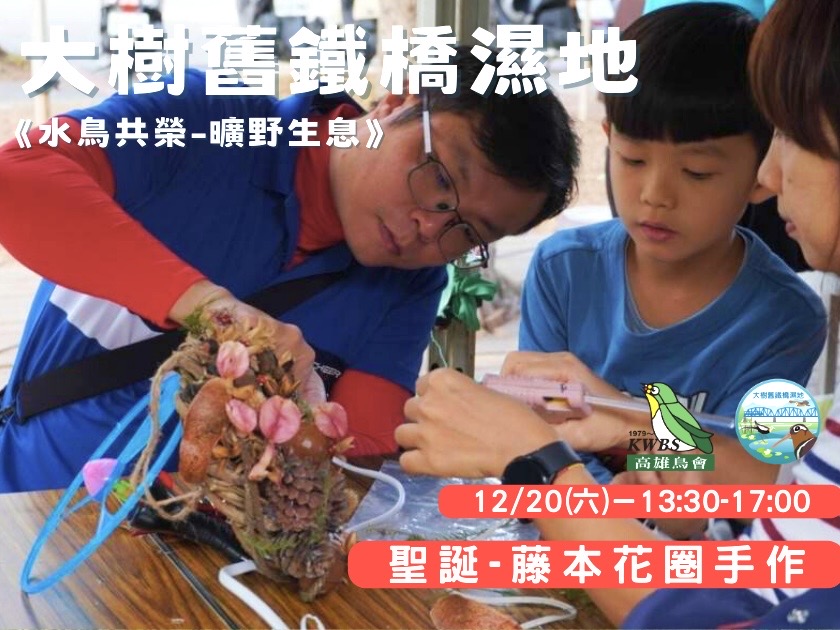 【大樹舊鐵橋濕地–水鳥共榮-曠野生息】~聖誕特別活動：藤本花圈DIY