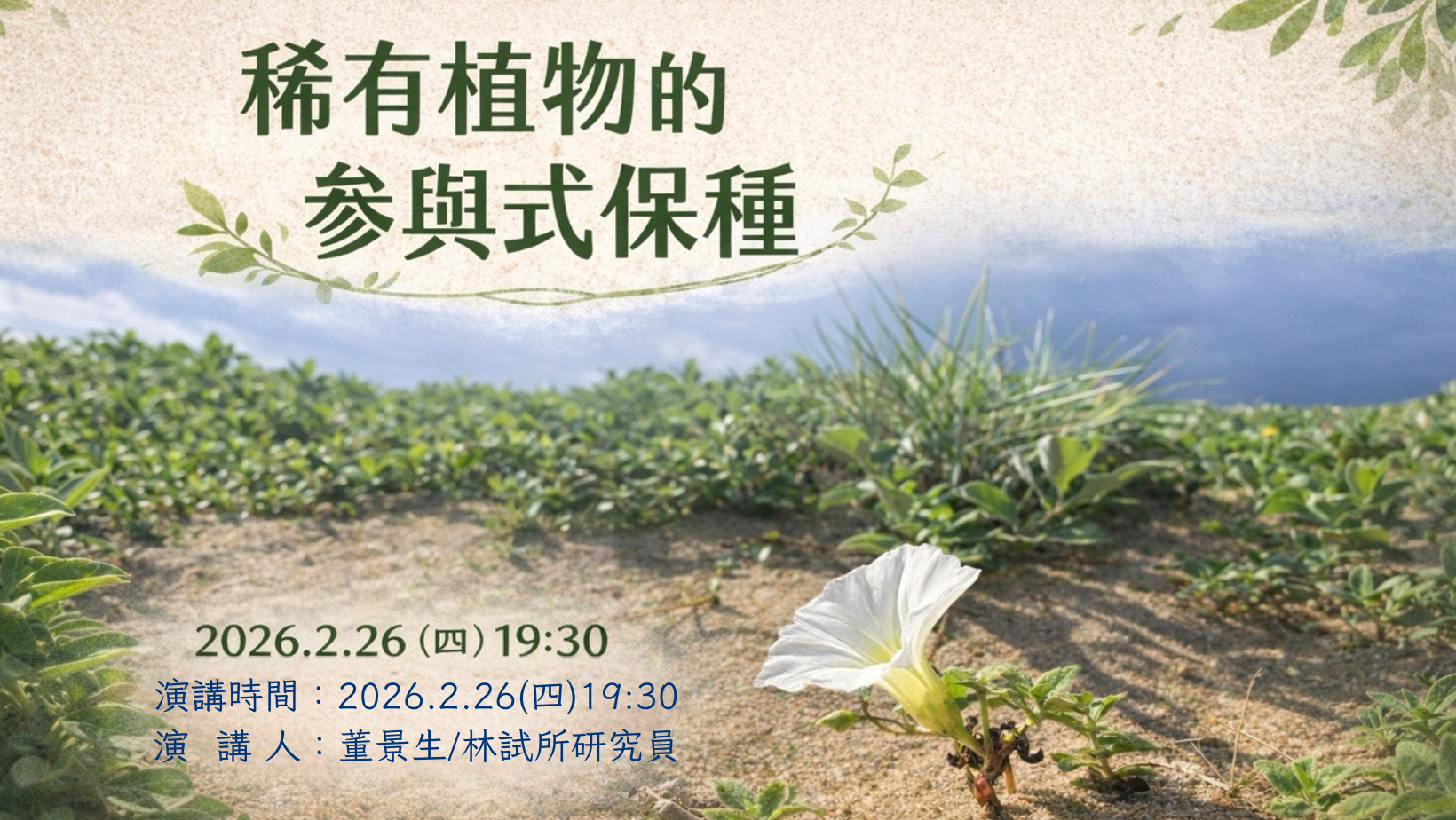 【2月】2.26(四)稀有植物的參與式保種