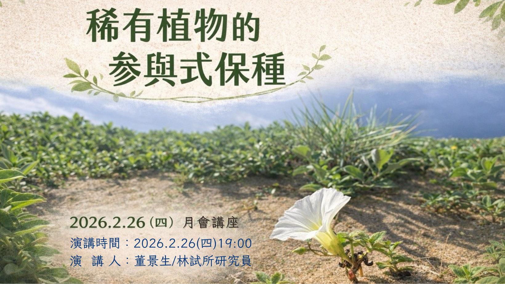【2月會講座】：2.26(四)稀有植物的參與式保種