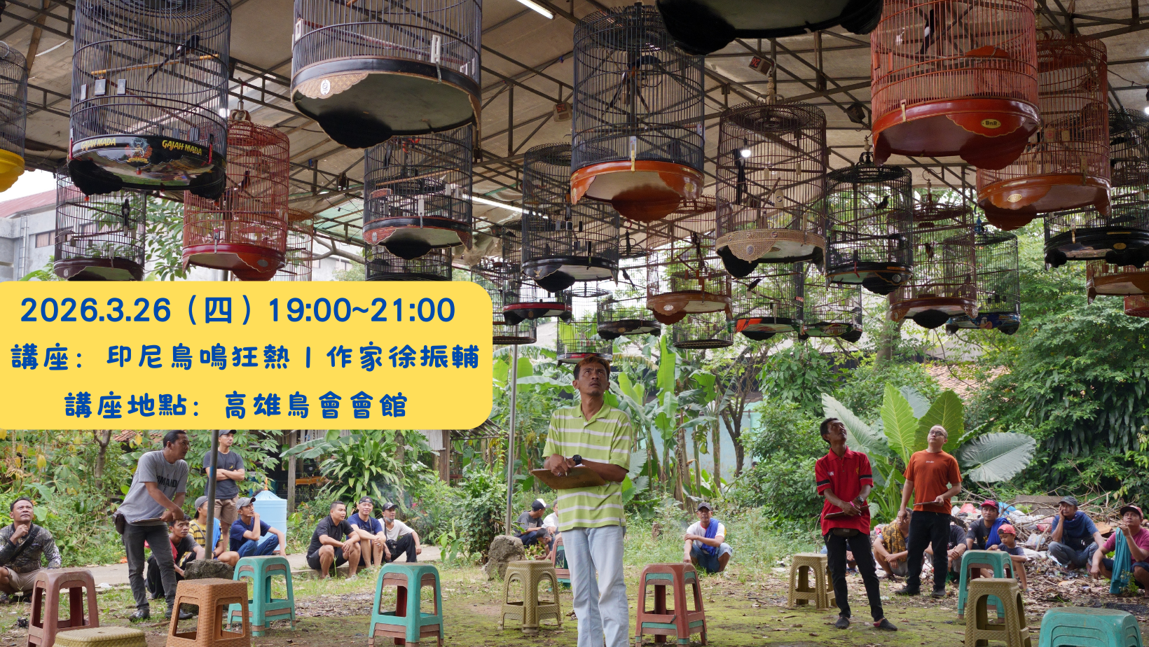 【3月】月會講座：印尼鳥鳴狂熱