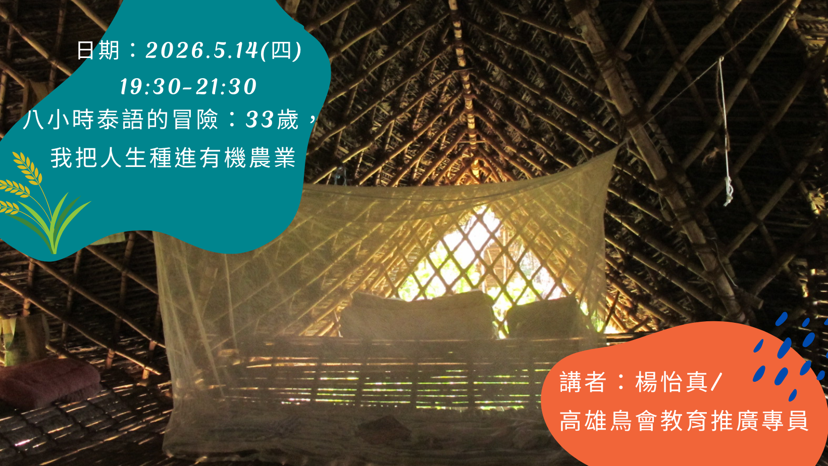 【5月生態講座】8小時泰語的冒險：33歲，我把人生種進有機農業