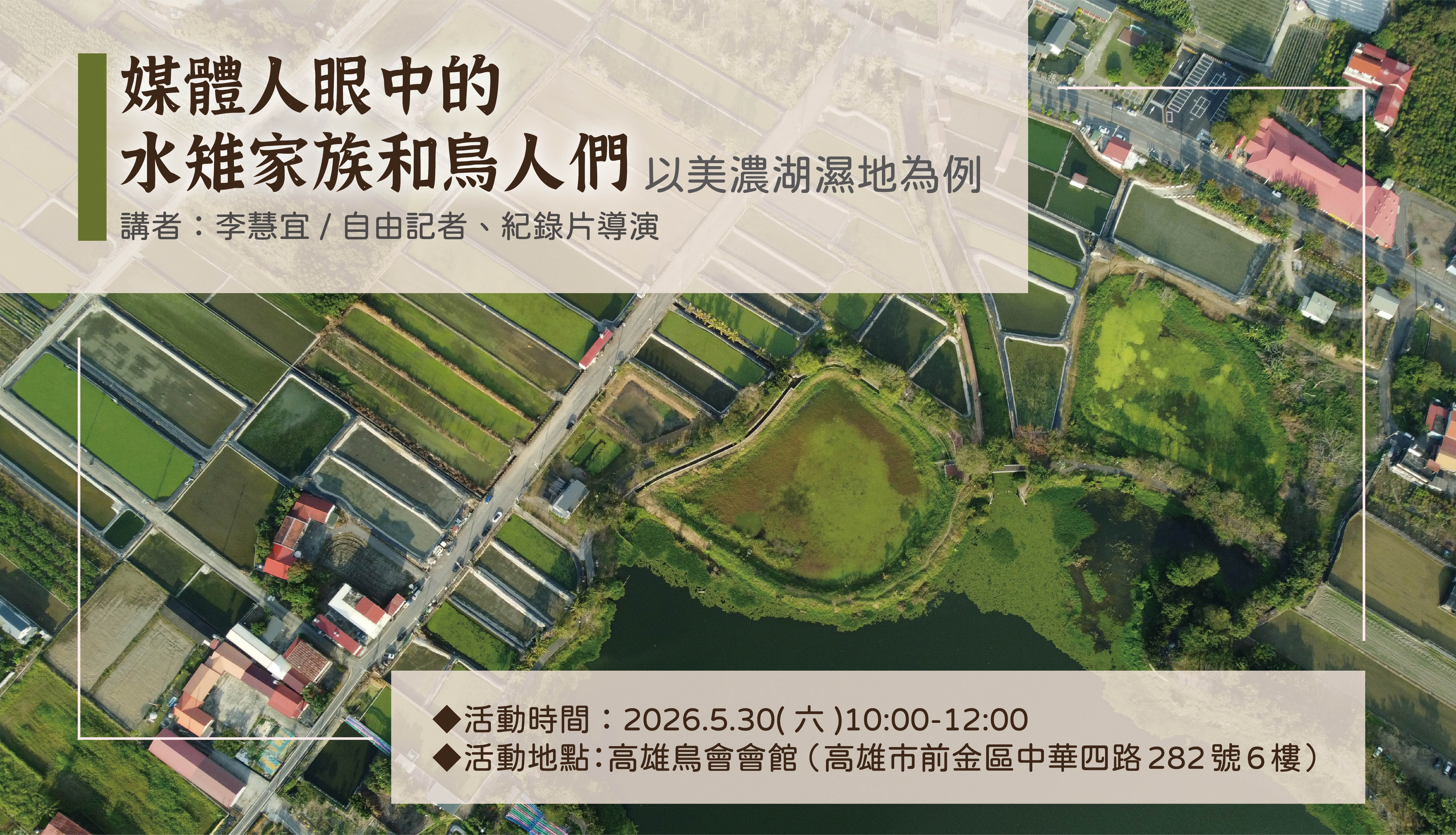 【5月】115.5.30月會講座：媒體人眼中的水雉家族和鳥人們-以美濃湖濕地為例