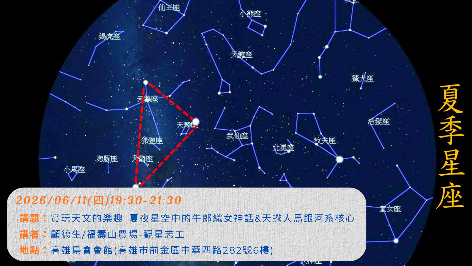 2026.6.11【生態講座】賞玩天文的樂趣–夏夜星空中的牛郎織女神話與天蠍人馬銀河系核心