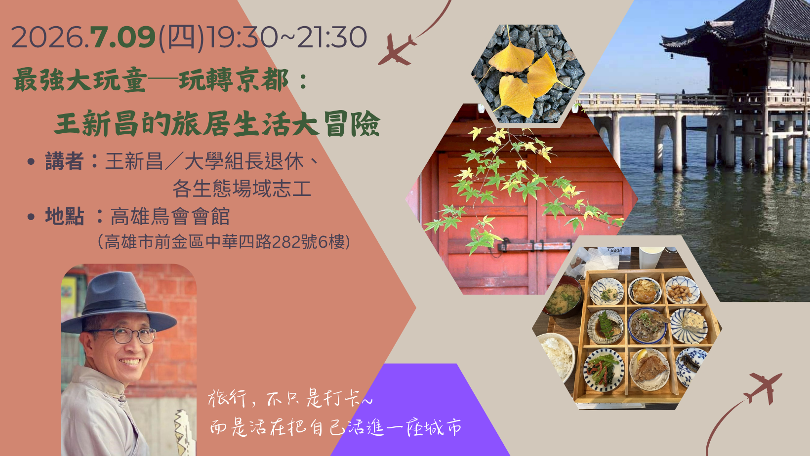 【7月生態講座】7.09 最強大玩童─玩轉京都：王新昌的旅居生活大冒險