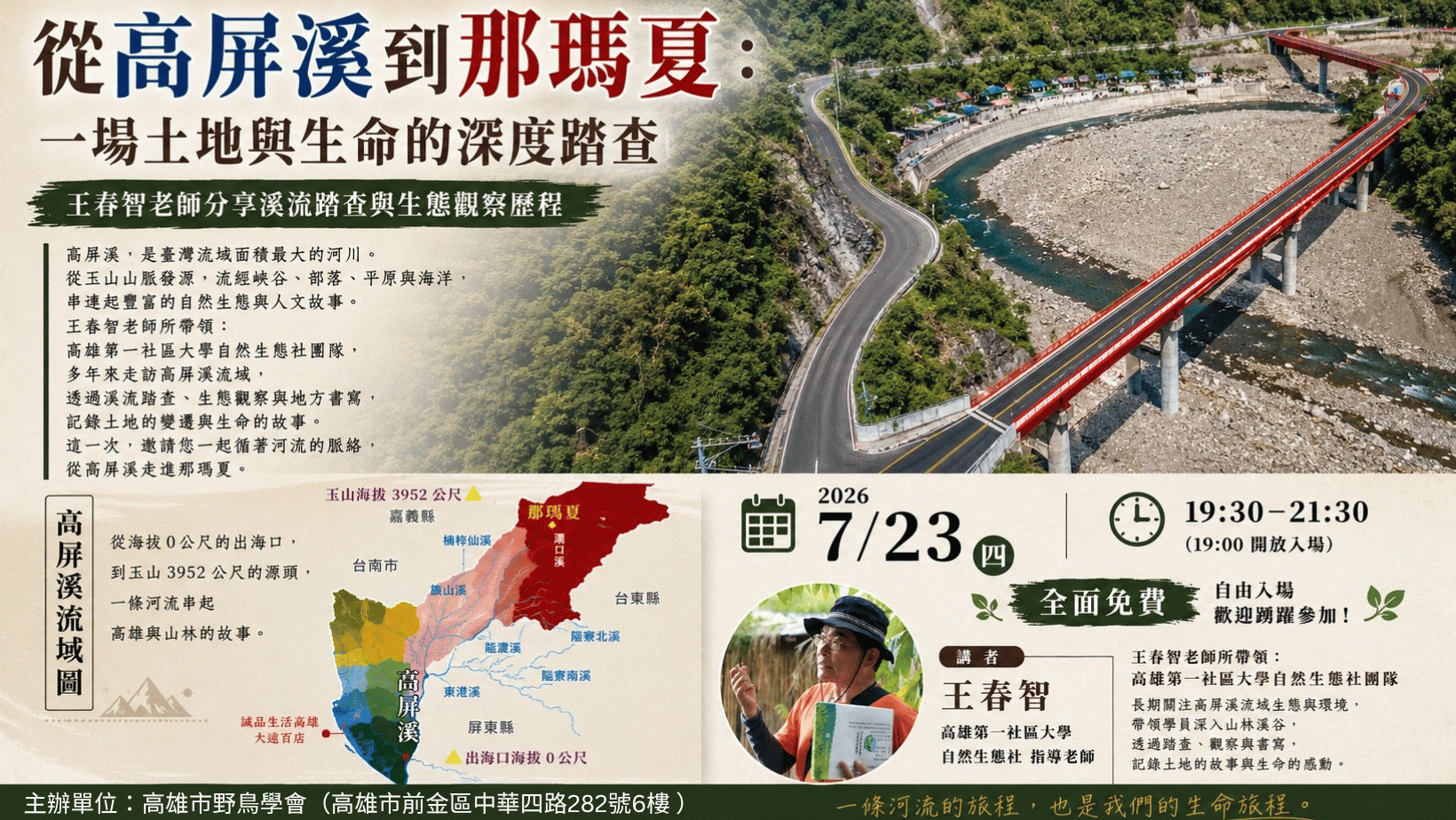 【生態講座】7.23 從高屏溪到那瑪夏-一場土地與生命的深度踏查
