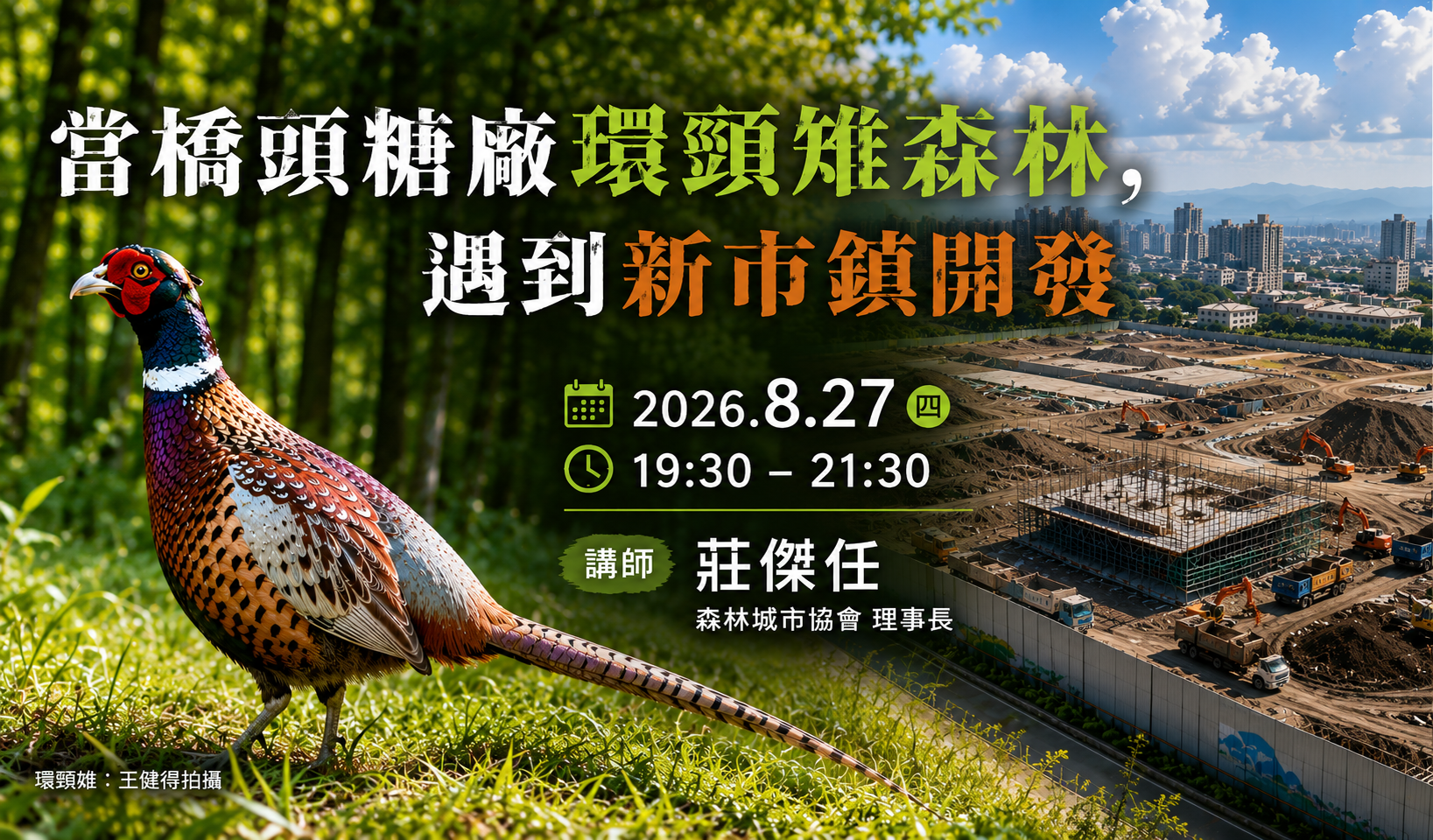 【月會講座】8.27 當環頸雉森林，遇上新市鎮開發