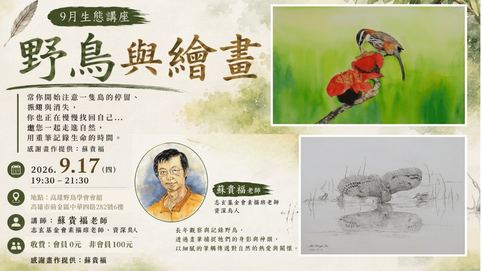 【9月生態講座】9.17：野鳥與繪畫