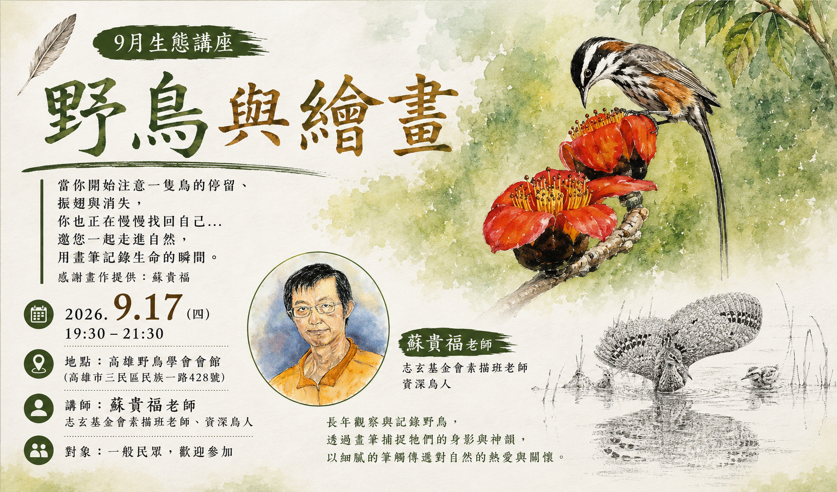 【9月生態講座】9.17：野鳥與繪畫
