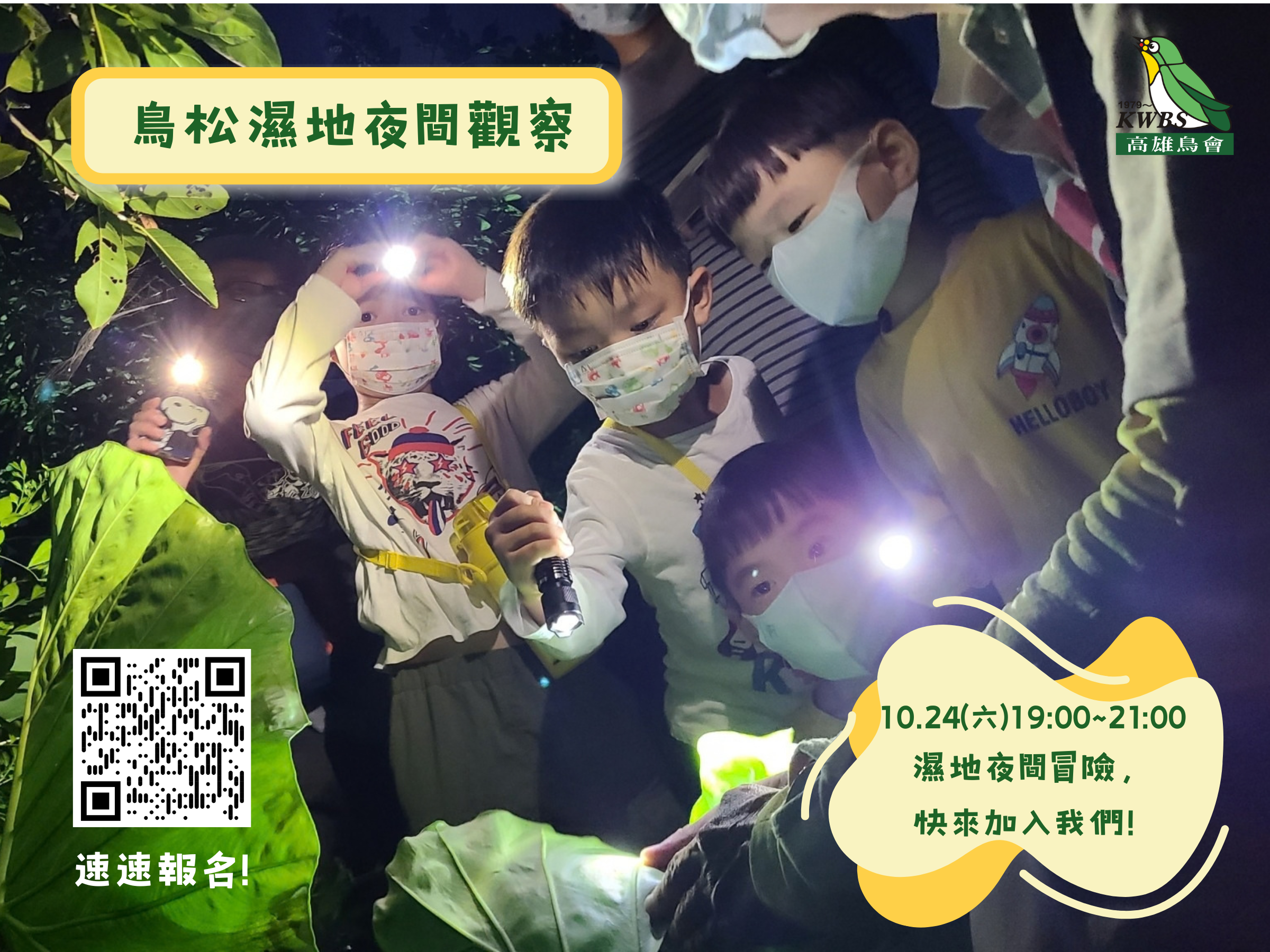 【鳥松夜觀】2026.10.24(六)生態小小探險家~親子夜間觀察活動