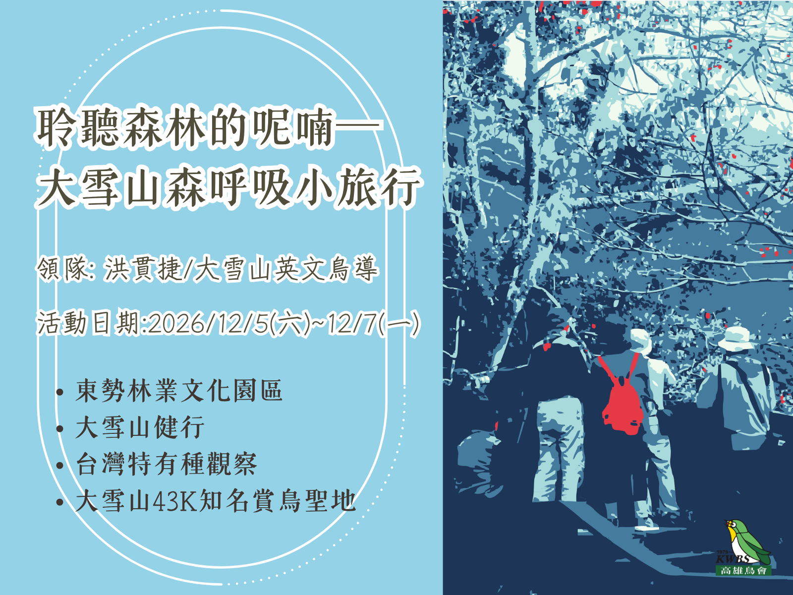 【12月】2026.12.05-12.07 聆聽森林的呢喃──大雪山森呼吸小旅行