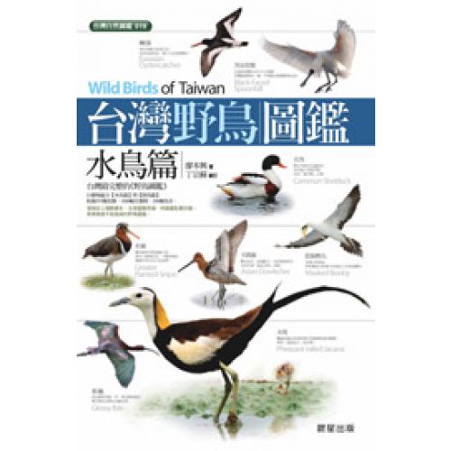 台灣野鳥圖鑑：水鳥篇(增訂版)