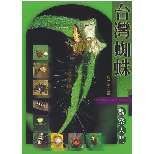 台灣蜘蛛觀察入門