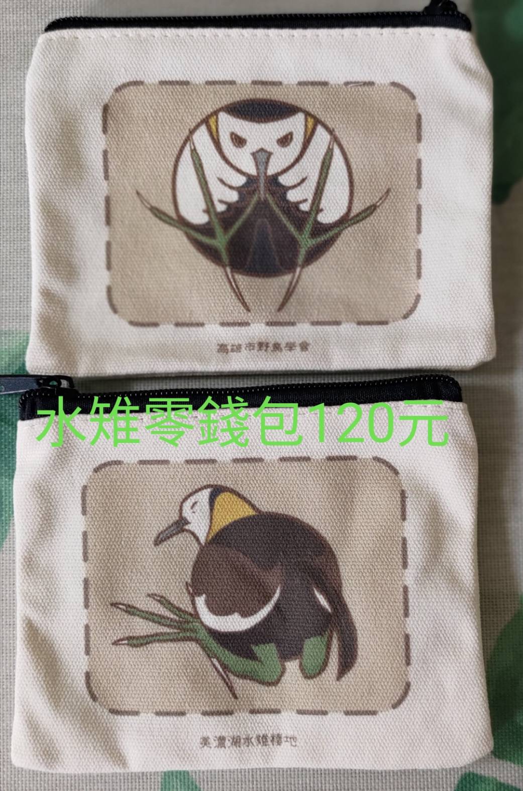 布零錢包~水雉