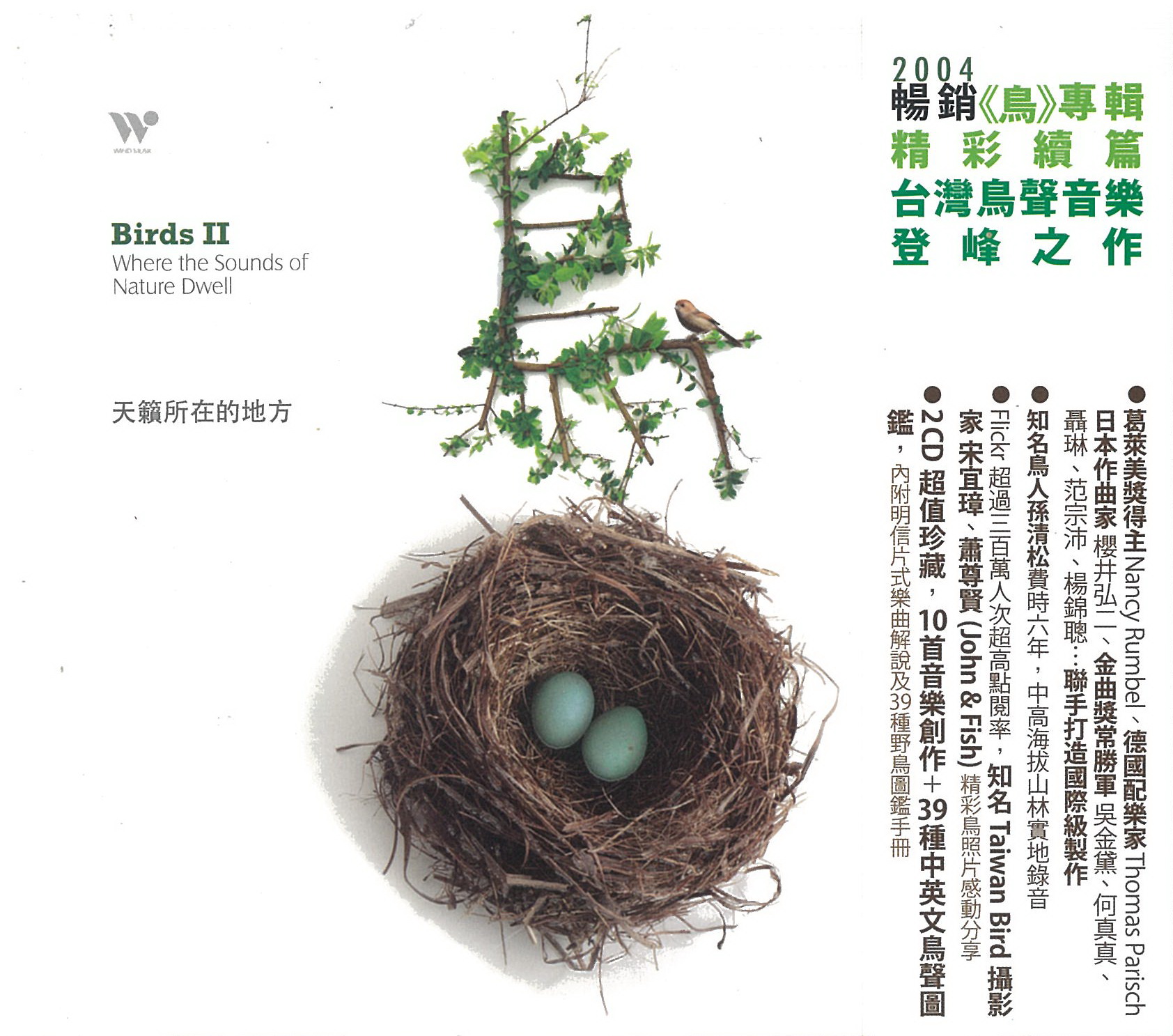 風潮音樂CD-鳥2 天籟所在的地方 2CD  
