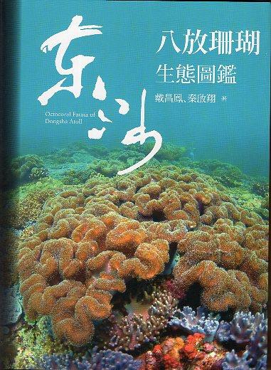 東沙八放珊瑚生態圖鑑