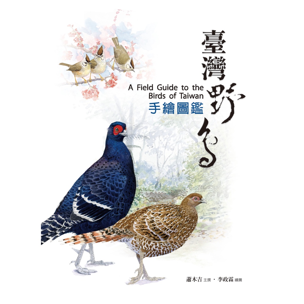 臺灣野鳥手繪圖鑑(三版)